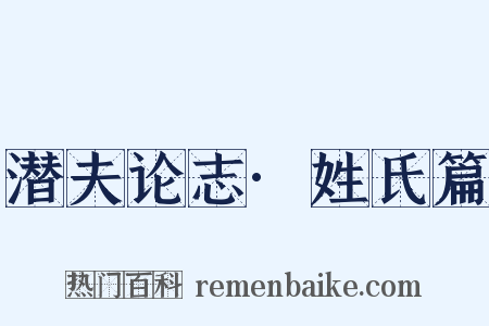 潜夫论志·姓氏篇是什么意思的图片